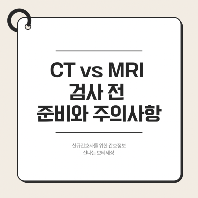 CT vs MRI 검사 전 준비와 주의사항