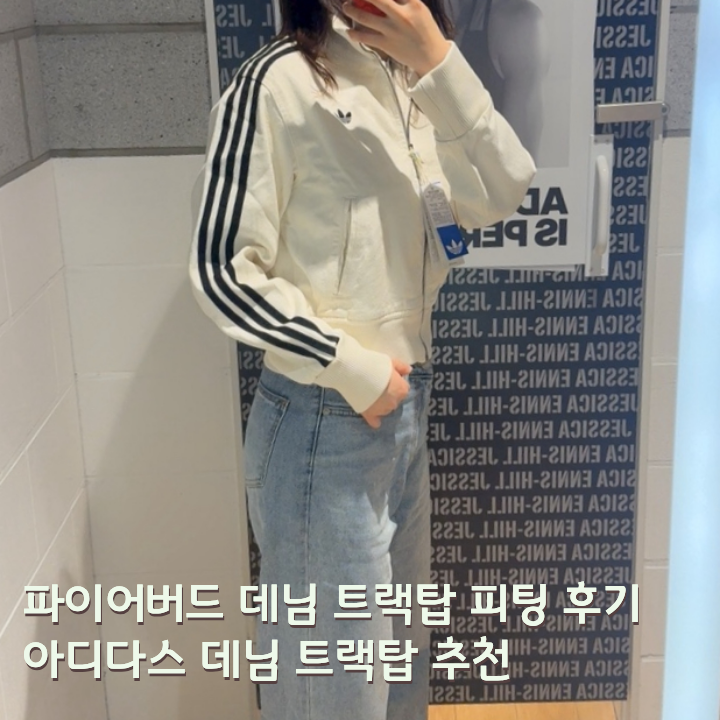 아디다스 데님 트랙탑 피팅 후기 파이어버드 데님 추천