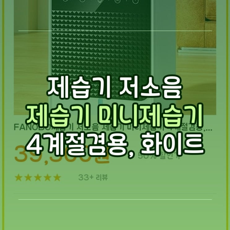  FANOBO 제습기 미니제습기 화이트 4계절겸용 저소음 가성비 특가 빠른배송