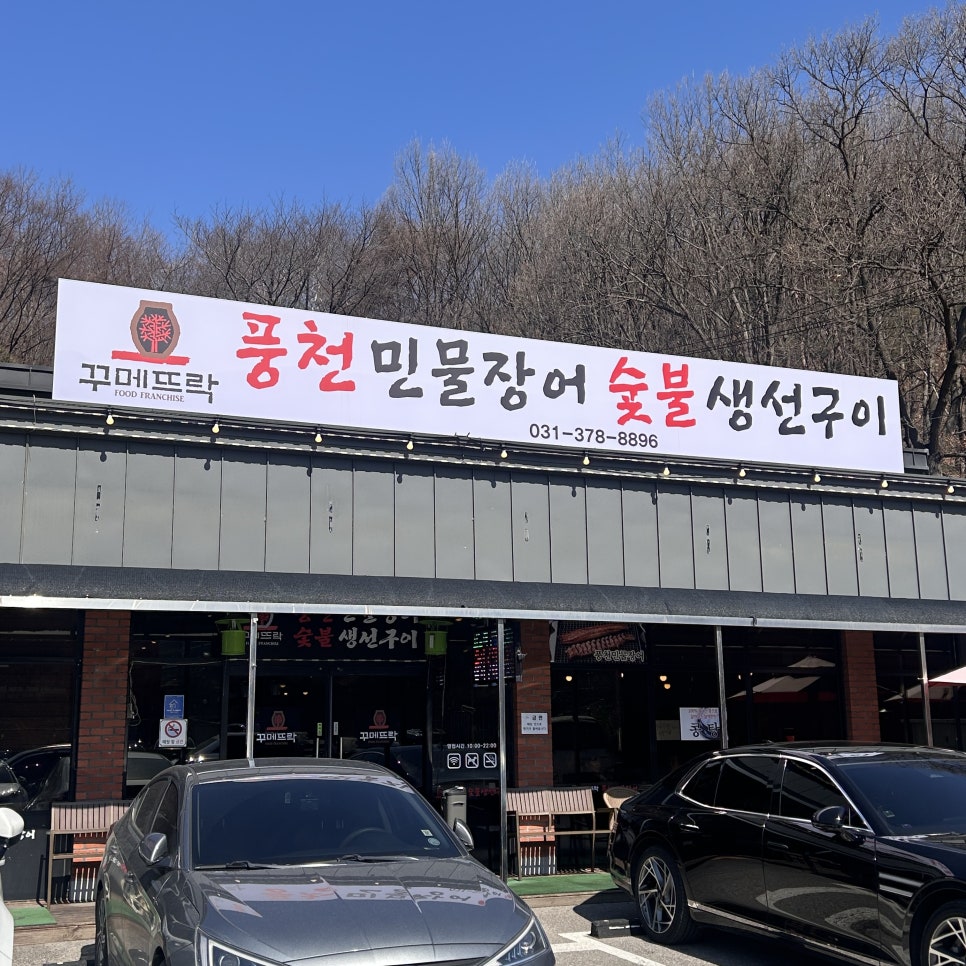 꾸메뜨락 풍천민물장어 화덕생선구이 사진 4