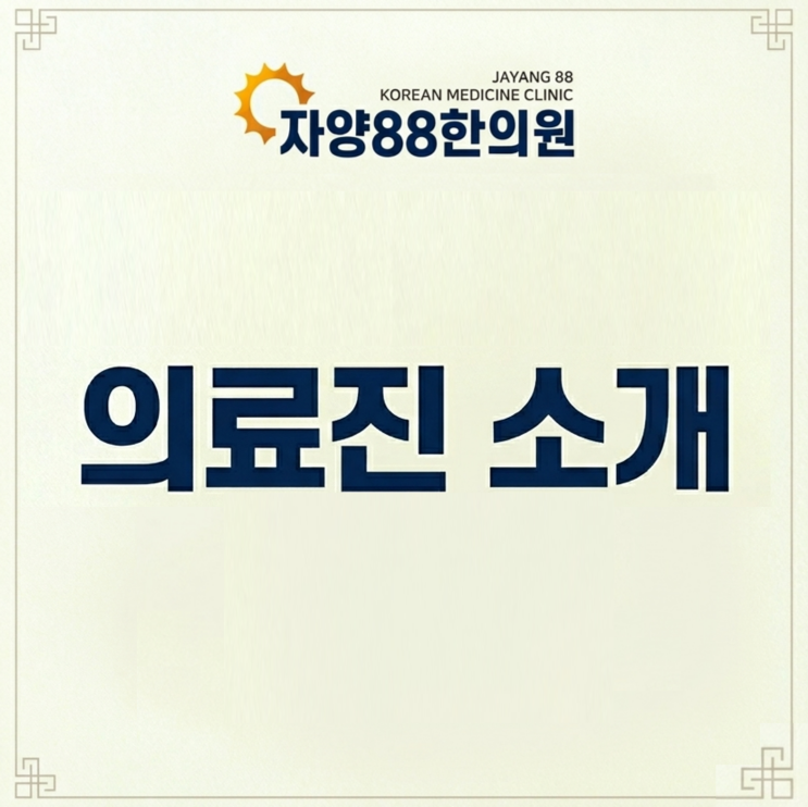  자양88한의원 의료진 소개
