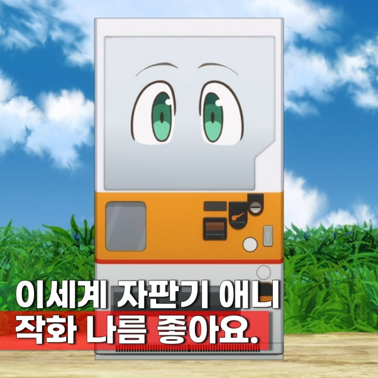  이색 일본 애니 자동판매기로 다시 태어난 나는 미궁을 방랑한다 줄거리 순서 ott