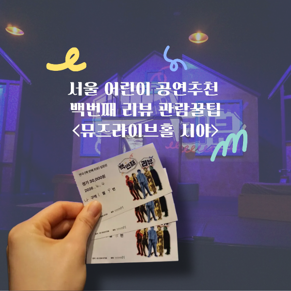 서울어린이공연 추천 연극 백번째리뷰 올림픽공원 뮤즈라이브홀 주차 . 관람꿀팁<가족연극>