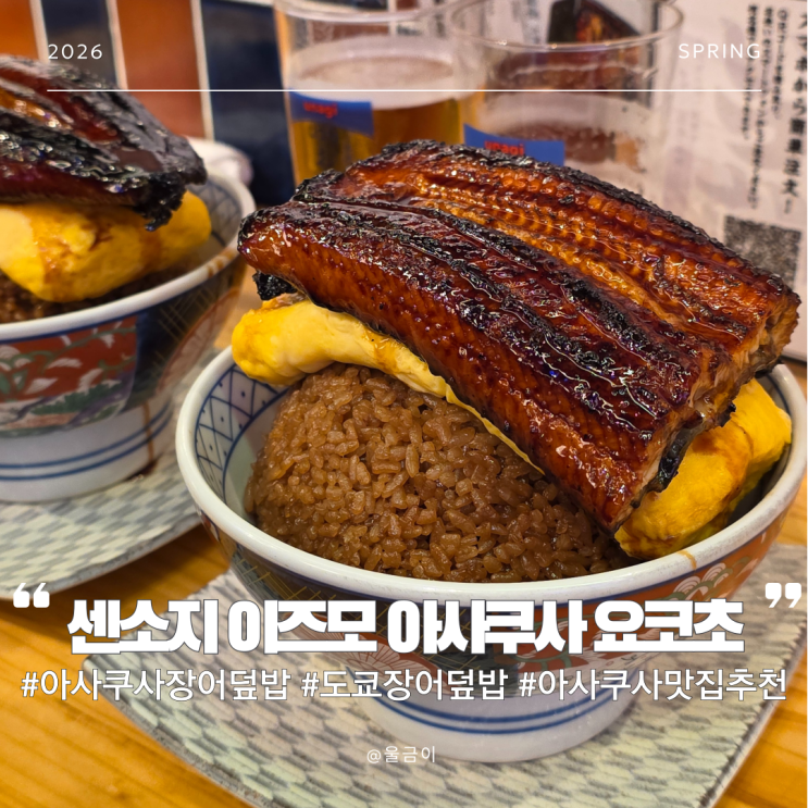  일본 도쿄 여행 맛집 센소지 근처 푸짐한 계란말이 장어덮밥 추천 이자카야 이즈모 아사쿠사 요코초
