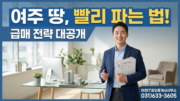  여주시 토지 급매 요령｜빠르게 파는 실전 전략 (이천IT부동산)