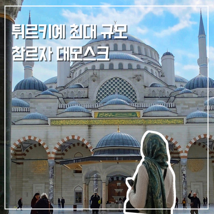  이스탄불 아시아지구 관광명소 튀르키예 최대 규모 참르자 대모스크 가는법