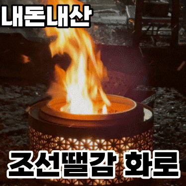  조선땔감 플레임팟 화로대 내돈내산 3개월 사용 후기
