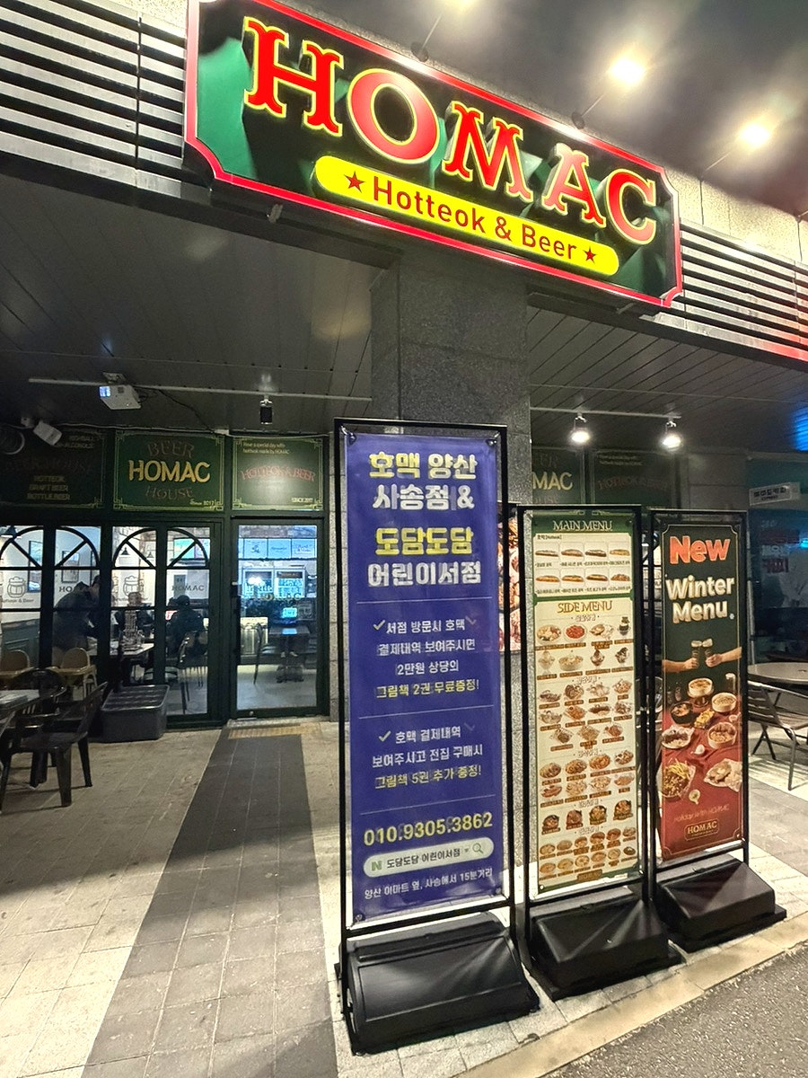 호맥 양산사송점 사진 1