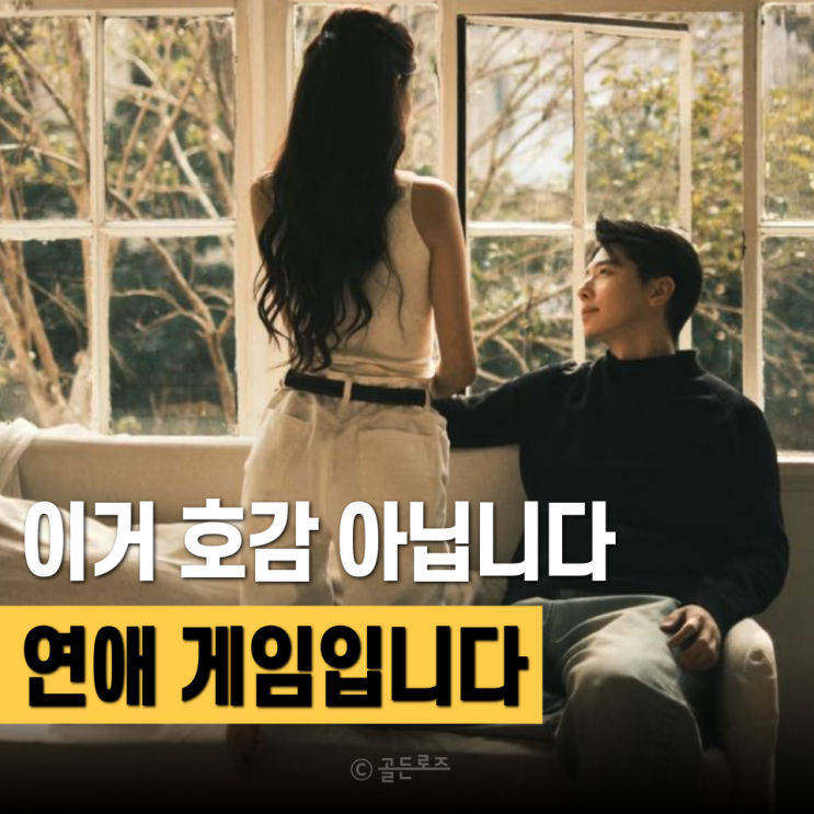  좋아한다면서 밀당하는 사람 도대체 왜 이러는 걸까요