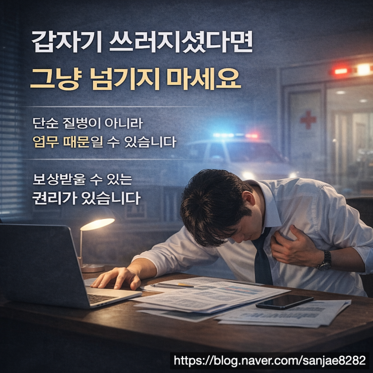  퇴근 후 쓰러졌어도 산재 가능합니다 심근경색 인정 기준 정리