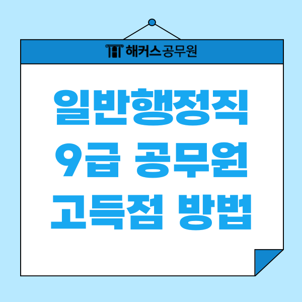 일반행정직 9급 공무원 시험 합격의 핵심! 일행직 과목 전공 고득점 비결은? (+김대현 행정법)