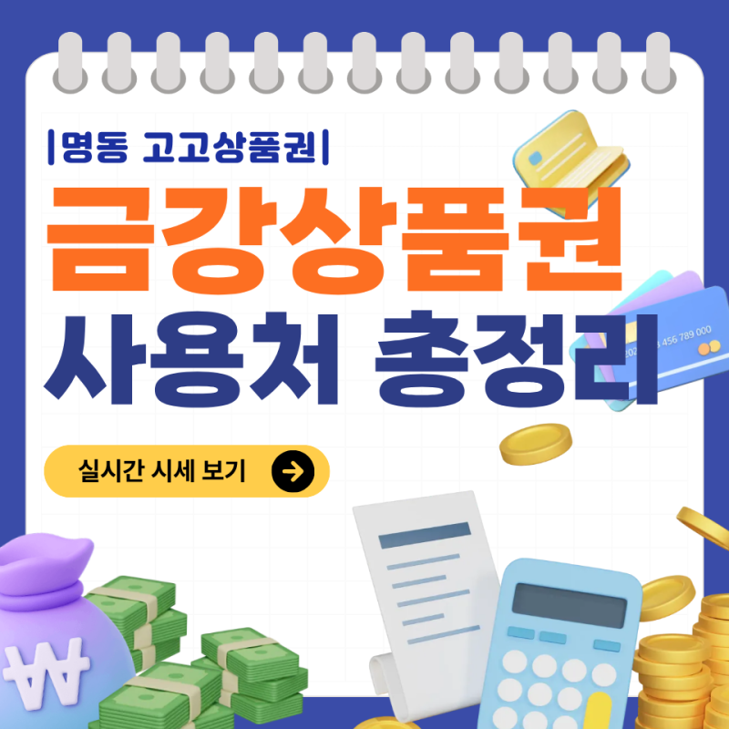 금강제화 상품권 사용처 총정리 (입점 브랜드 + 사용 가능 매장)
