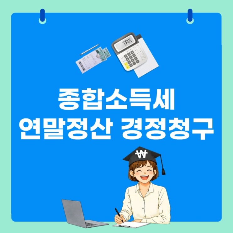  최대 5년 환급 가능? 연말정산 숨은 돈 찾는 방법