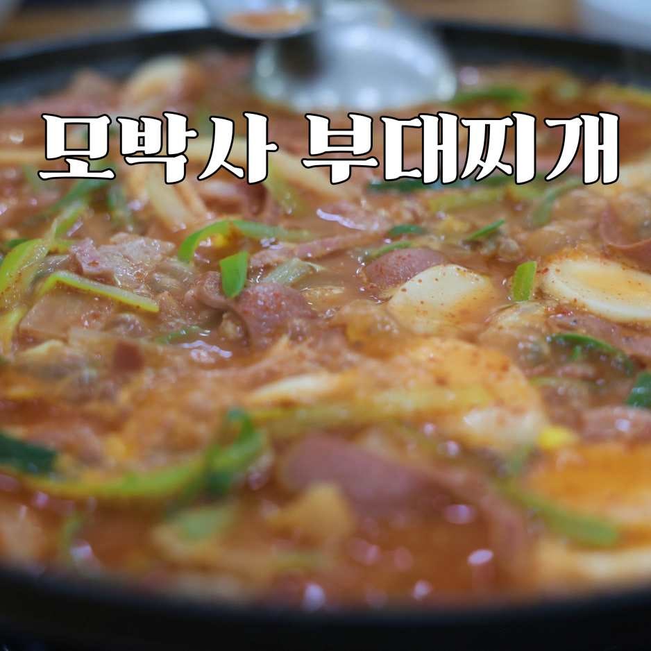 모박사부대찌개 아산신창점 사진 2