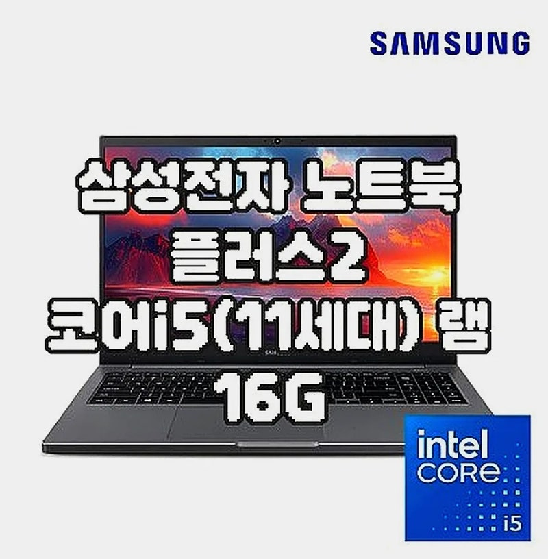 왜 삼성 노트북플러스2 i5 11세대 램16G 윈도우11+가방/마우스일까
