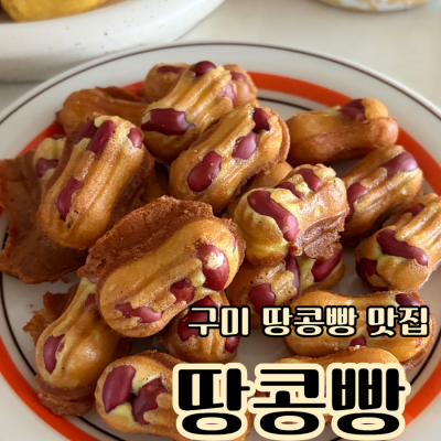 구미 땅콩빵 맛집 디저트맛집
