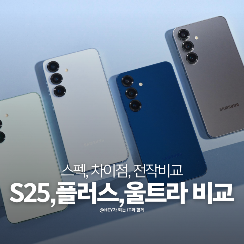 갤럭시S25 스펙, 플러스 울트라 공통점 차이점 드디어 하나로 통일된 것?