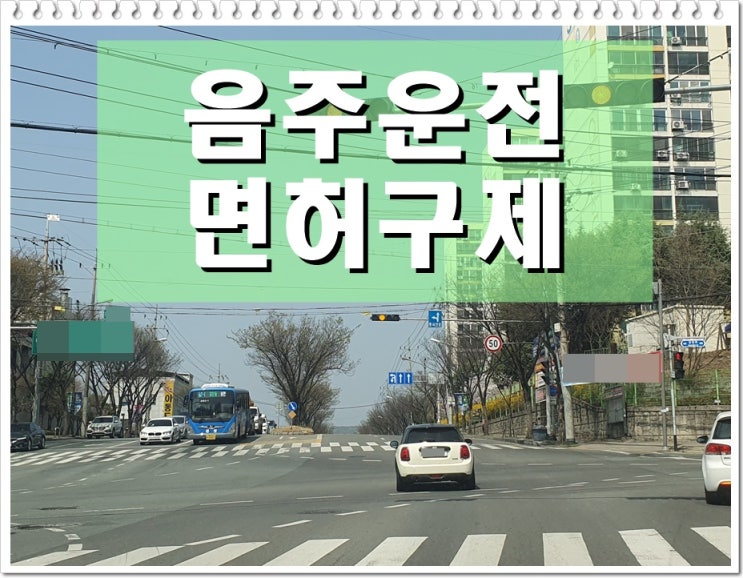  청주 음주운전면허취소 구제 생계형 운전자 필독