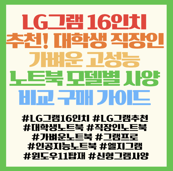  LG그램 16인치 추천! 대학생 직장인 가벼운 고성능 노트북 모델별 사양 비교 구매 가이드 < LG전자 16Z90S-GA5VK 16Z90TS-GS5PK >