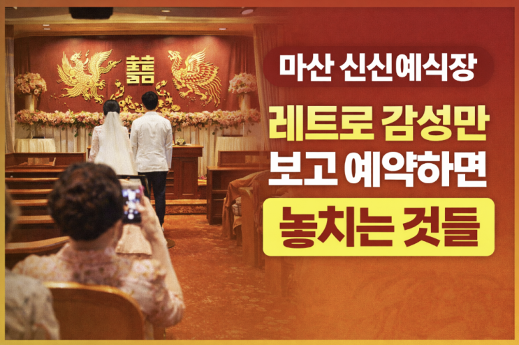  마산 신신예식장, 레트로 감성만 보고 예약하면 놓치는 것들
