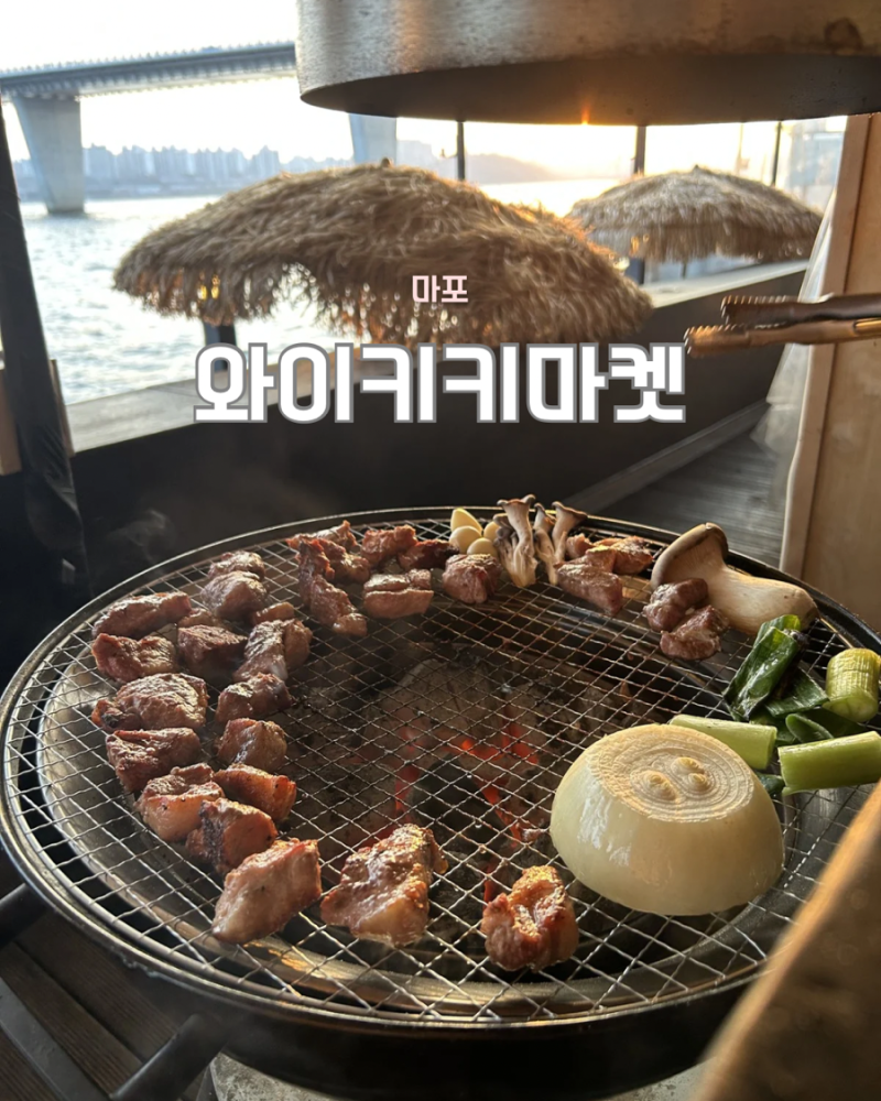 [난지한강공원] 와이키키마켓 - 한강뷰 선상바베큐