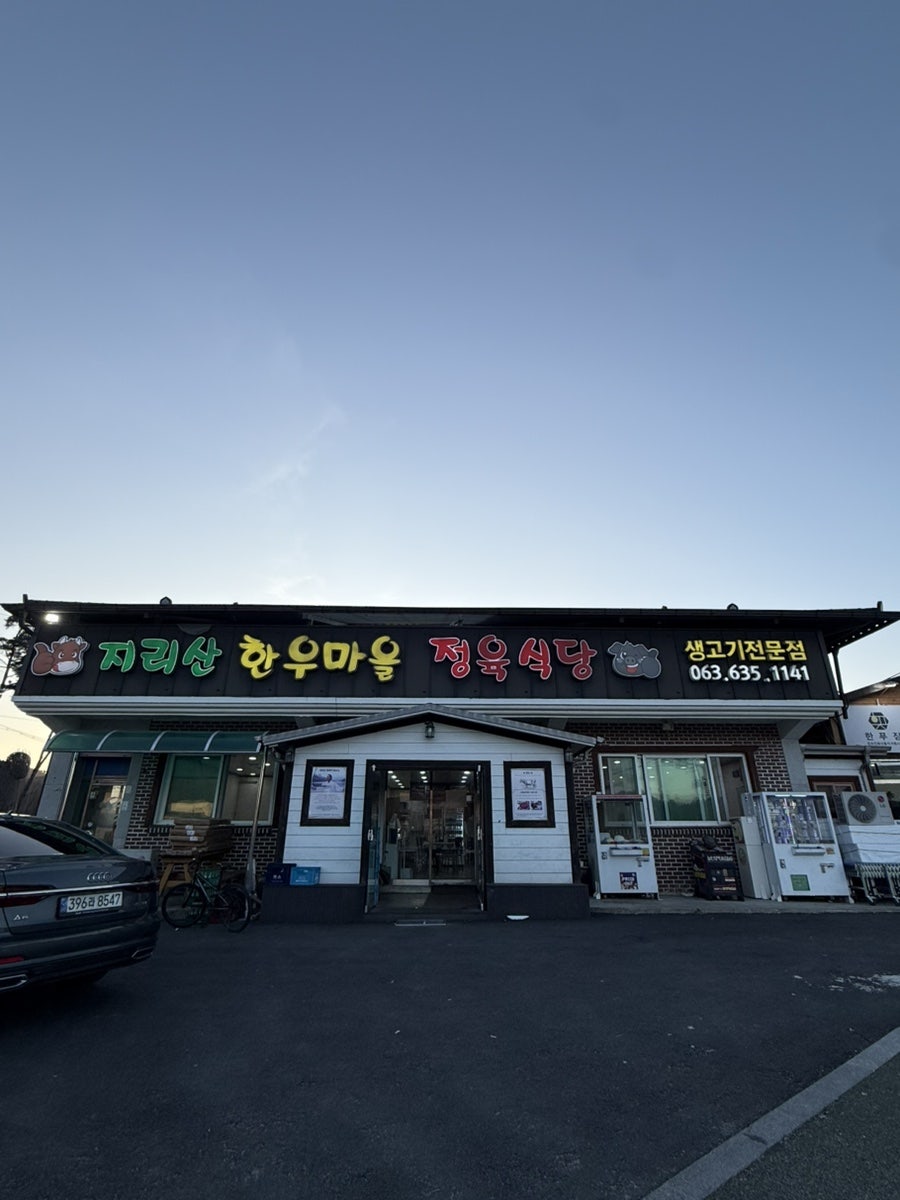 지리산한우마을 사진 3
