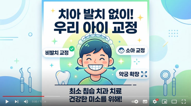  최소침습 치료가 교정에 미치는 영향! 비발치 교정, 어린이 교정의 필요성, 어린이 공간 확보, 악궁 확장 필요성