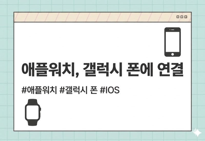 애플워치를 갤럭시 폰에 연결방법