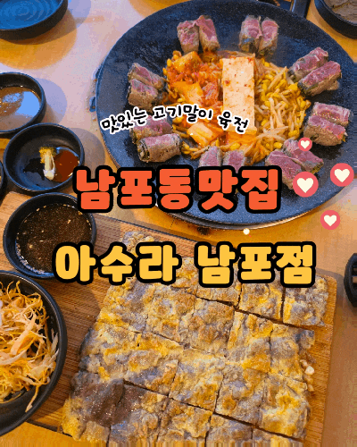 남포동맛집 아수라 고기말이 육전 맛있는 곳