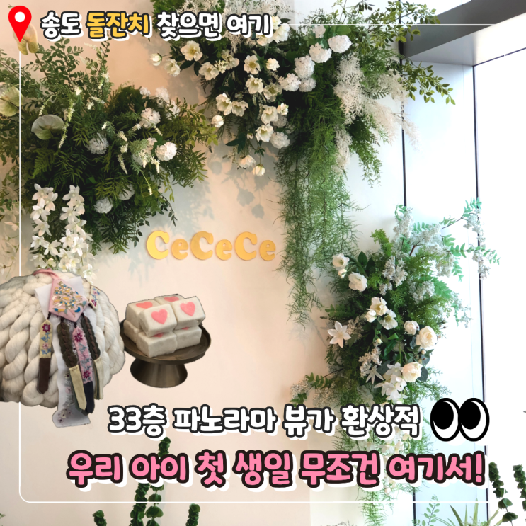  인천 송도돌잔치 추천 | 쎄쎄쎄(CECECE), 33층 뷰가 환상적인 프리미엄 파티 플레이스
