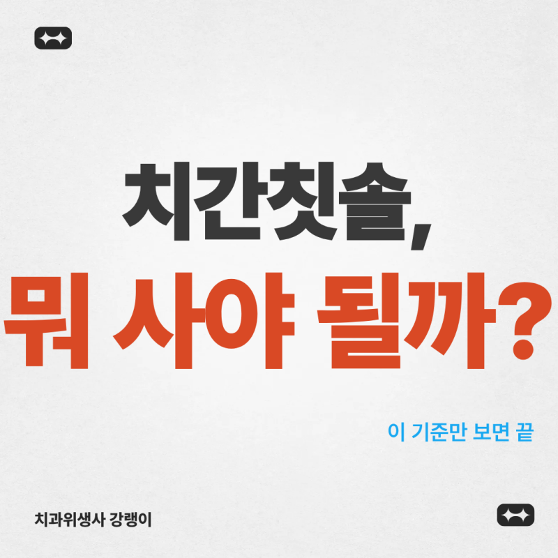 치간칫솔 추천 기준｜치과위생사가 고르는 방법 알려드립니다