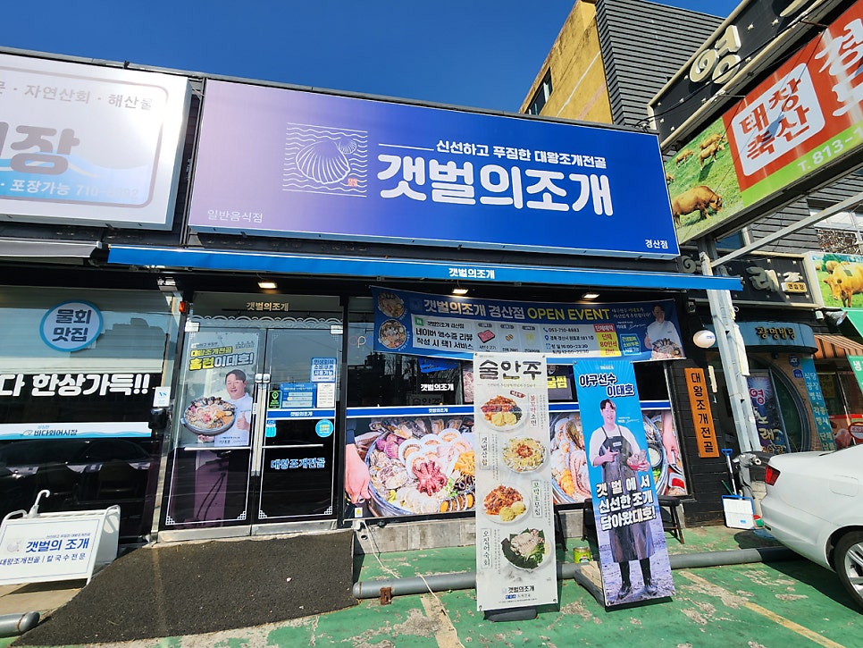 갯벌의조개 경산점 사진 1
