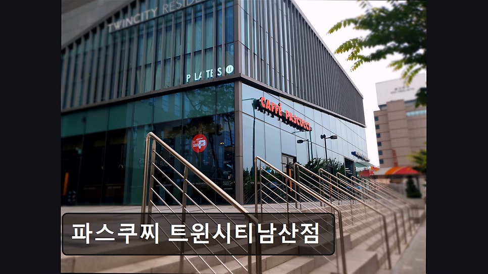 파스쿠찌 트윈시티남산점 사진 1