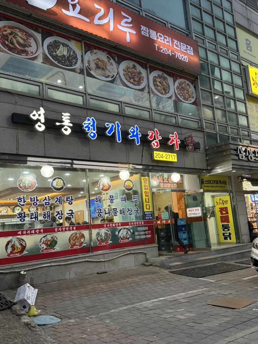 영통청기와감자탕 사진 1
