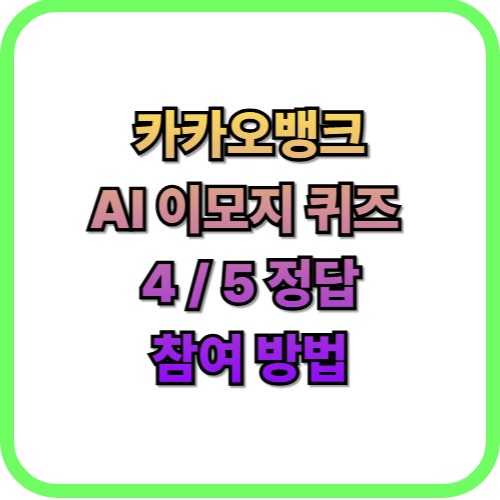  카카오뱅크 AI 이모지 퀴즈 4월 5일 정답즉시 현금 받기