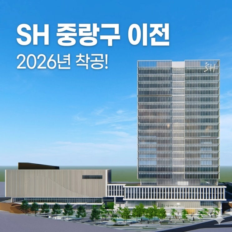 SH공사 중랑구 이전 확정! 신내동 본사 사옥 조감도·착공·완공 시기 총정리