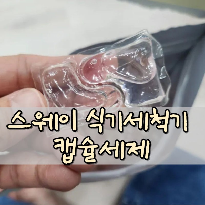 삼성 식기세척기 식세기 캡슐세제 추천 스웨그 구연산 애플향 55개입 3번째 구매 후기