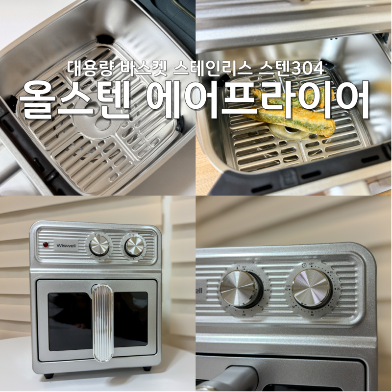올스텐 에어프라이어 추천 대용량 바스켓 스테인리스 스텐304