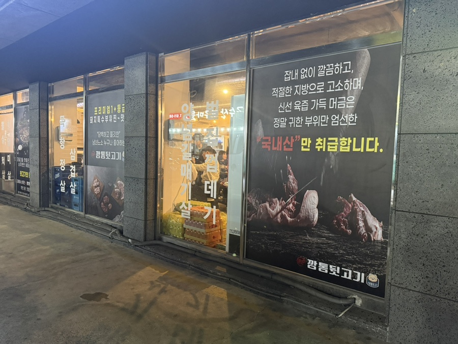 신깡통뒷고기 광주동천점 사진 2