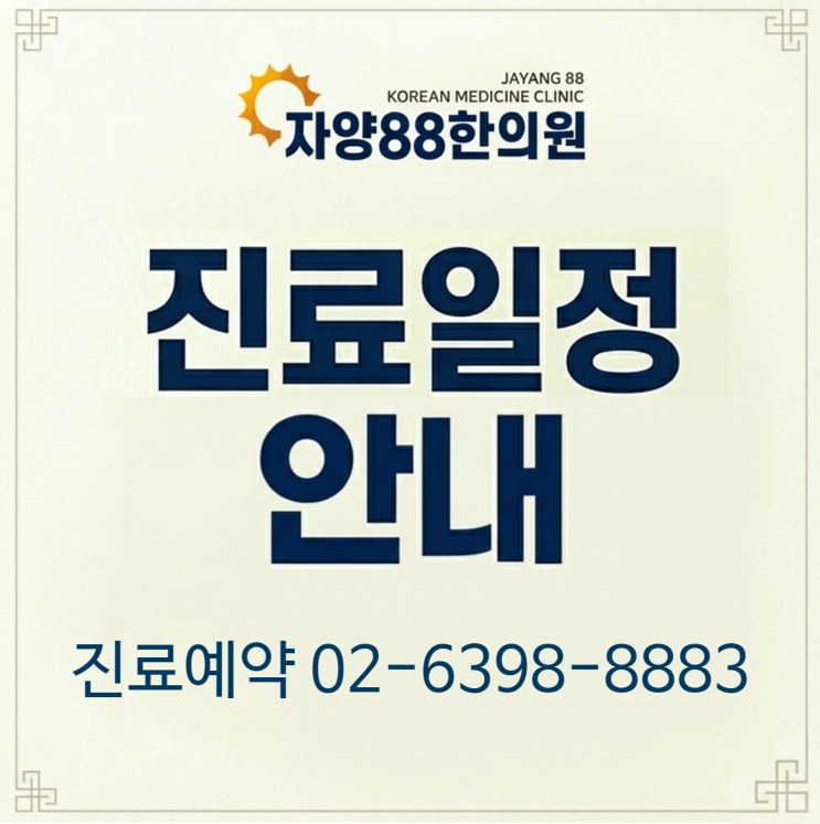  자양동 자양88한의원: 진료 및 오시는 길 안내