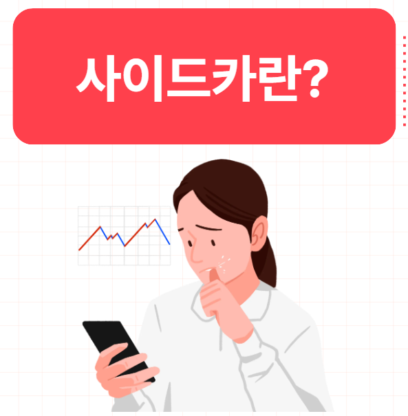  매수 매도 사이드카 뜻 주식 용어 주의할점