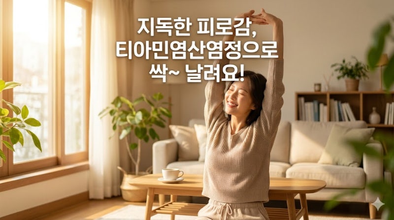 티아민염산염정 효능 및 올바른 복용법, 만성 피로에 시달리는 분들을 위한 가이드 3가지