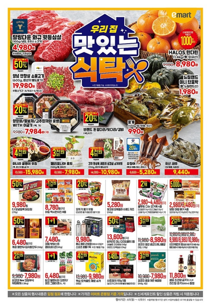  이마트 행사 할인 전단 정리 | 우리집 맛있는 식탁 (4월 6일 ~ 4월 8일)