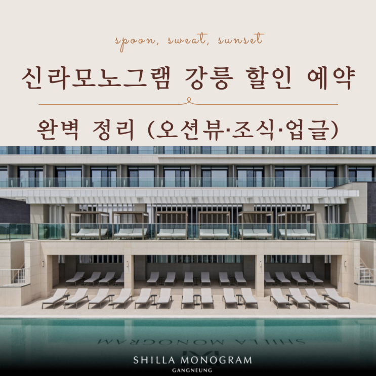  강릉 오션뷰 호텔 고민이라면 신라모노그램 가격 정리