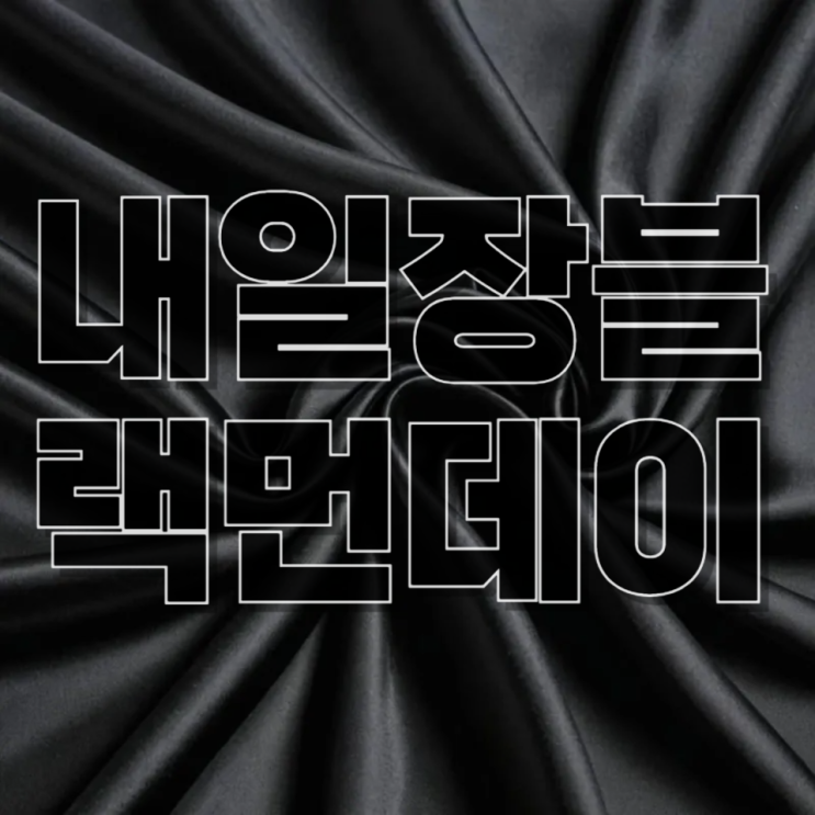 “블랙 먼데이 오나?” 트럼프 48시간 경고, 한국 증시 영향 심층 분석