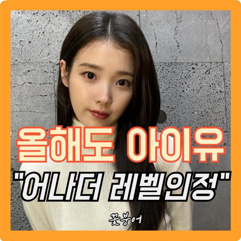 아이유는 그냥 아이유다..상반기는배우, 하반기엔 가수 결국 올해도 혼자 다 해먹네