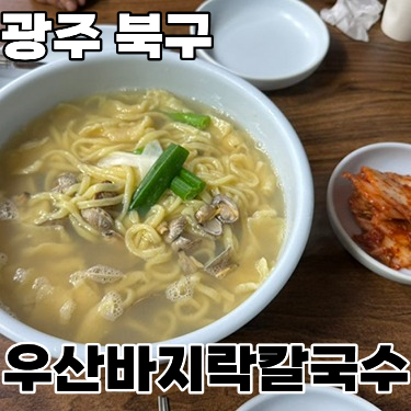  광주 북구 우산동 ‘우산바지락칼국수’