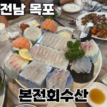  전남 목포 평화광장 맛집 해산물과 회를 즐기고 싶을 땐! ‘본전회수산’