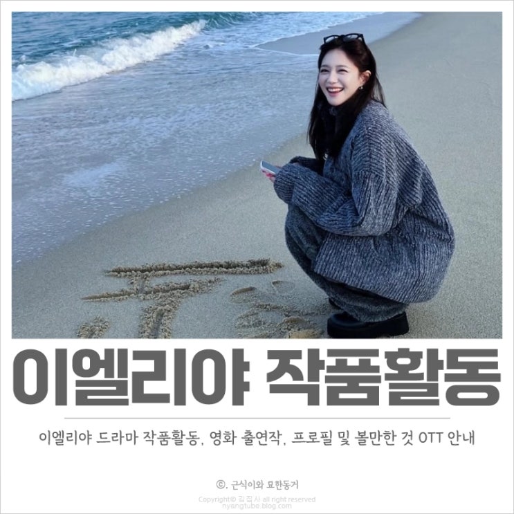  이엘리야 드라마 작품활동, 프로필, 출연작 소개 전참시에 차 등장