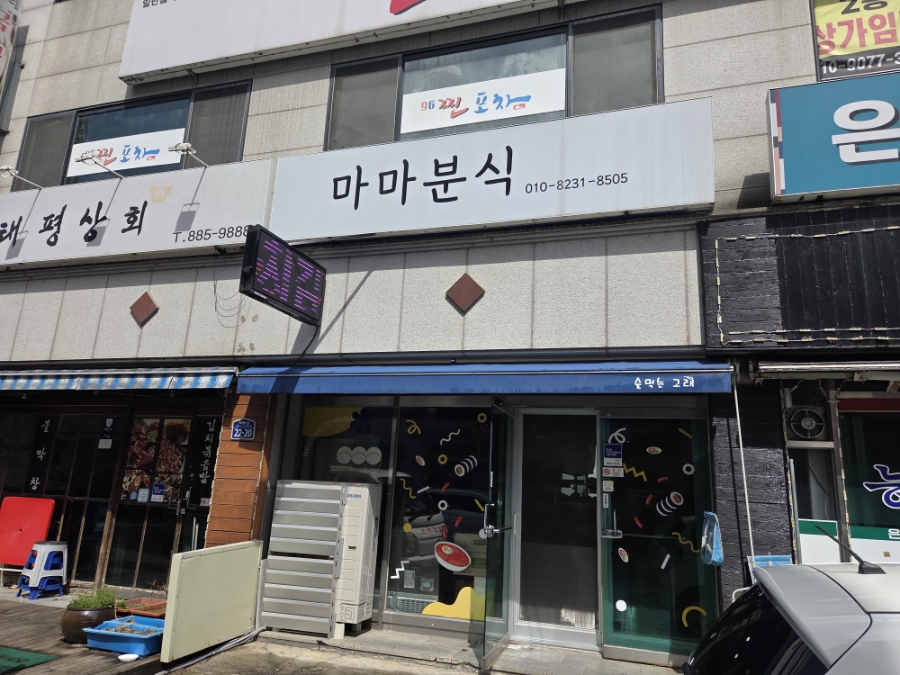 마마분식 사진 1